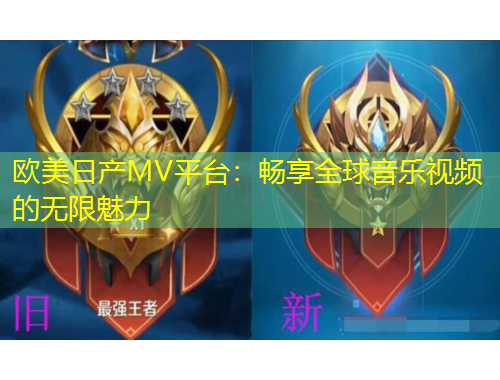 歐美日產(chǎn)MV平臺：暢享全球音樂視頻的無限魅力