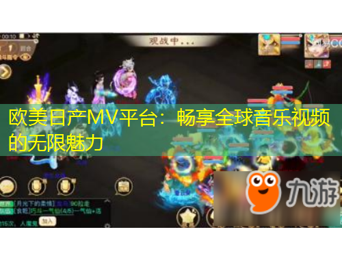 歐美日產(chǎn)MV平臺：暢享全球音樂視頻的無限魅力