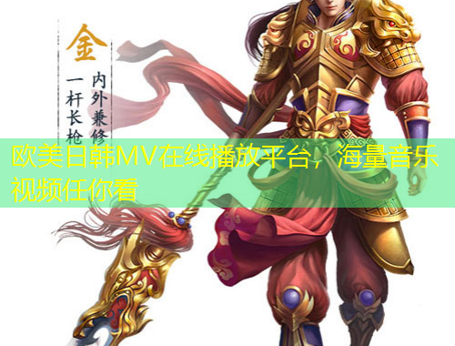 歐美日韓MV在線播放平臺，海量音樂視頻任你看