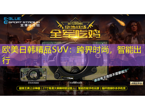 歐美日韓精品SUV：跨界時尚，智能出行
