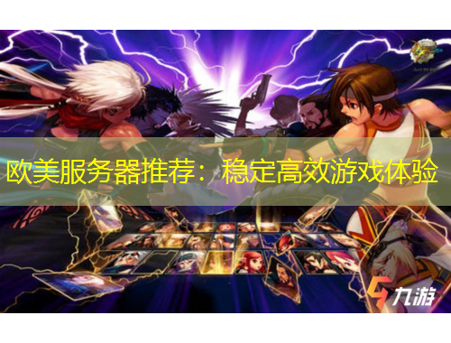 歐美服務(wù)器推薦：穩(wěn)定高效游戲體驗