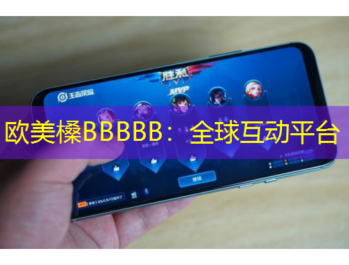 歐美槡BBBBB：全球互動平臺
