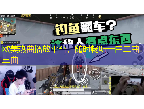 歐美熱曲播放平臺，隨時暢聽一曲二曲三曲