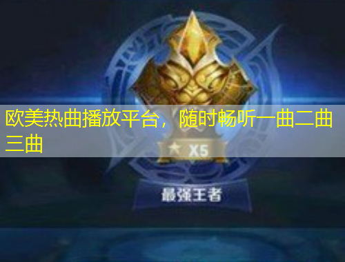 歐美熱曲播放平臺，隨時暢聽一曲二曲三曲