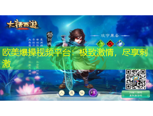 歐美爆操視頻平臺：極致激情，盡享刺激