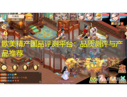 歐美精產(chǎn)國品評測平臺：品質(zhì)測評與產(chǎn)品推薦