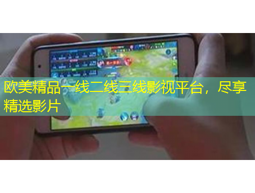 歐美精品一線二線三線影視平臺(tái)，盡享精選影片