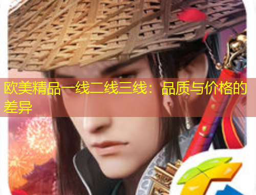 歐美精品一線二線三線：品質(zhì)與價(jià)格的差異