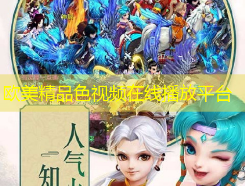 歐美精品色視頻在線播放平臺(tái)