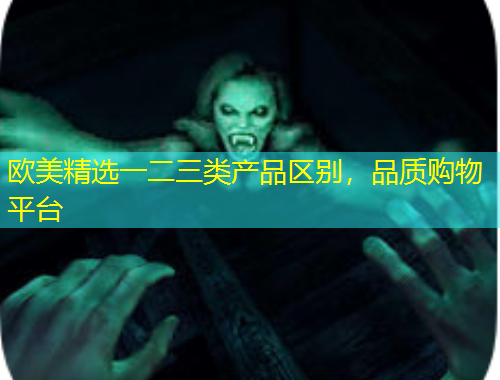 歐美精選一二三類產(chǎn)品區(qū)別，品質(zhì)購(gòu)物平臺(tái)