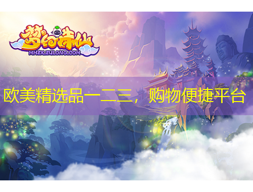 歐美精選品一二三，購物便捷平臺