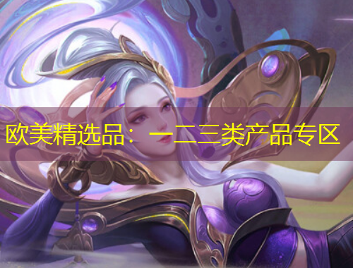 歐美精選品：一二三類產品專區(qū)