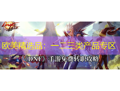 歐美精選品：一二三類產品專區(qū)