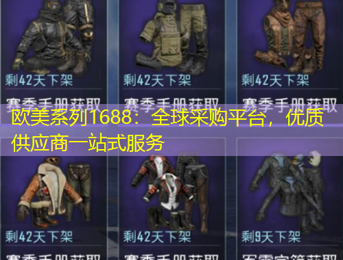 歐美系列1688：全球采購平臺，優(yōu)質(zhì)供應(yīng)商一站式服務(wù)