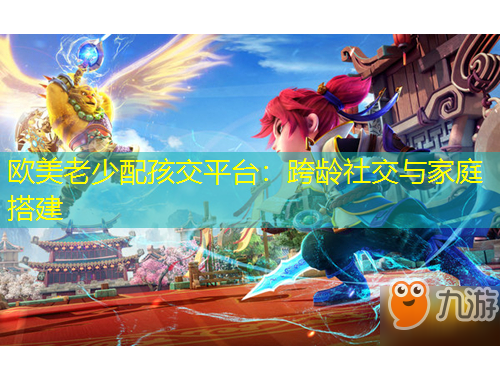 歐美老少配孩交平臺：跨齡社交與家庭搭建