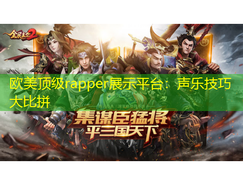 歐美頂級rapper展示平臺：聲樂技巧大比拼
