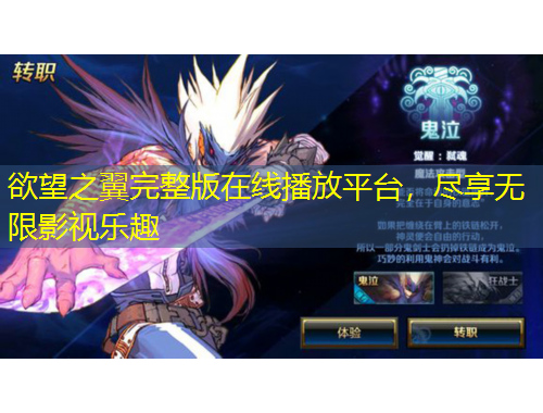 欲望之翼完整版在線播放平臺(tái)，盡享無(wú)限影視樂(lè)趣