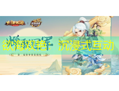 欲海雙艷：沉浸式互動