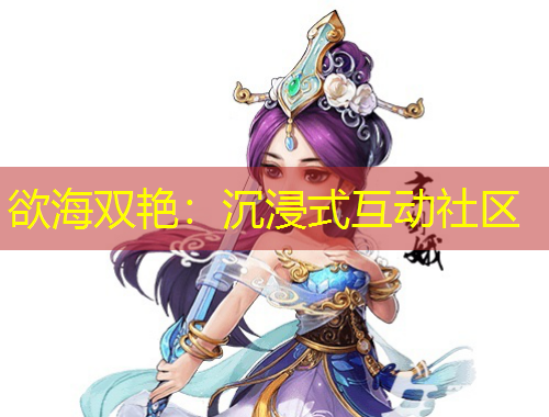 欲海雙艷：沉浸式互動社區(qū)