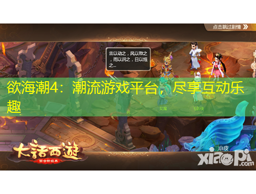 欲海潮4：潮流游戲平臺(tái)，盡享互動(dòng)樂趣