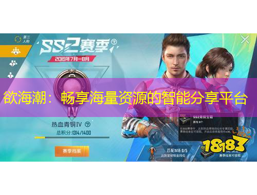 欲海潮：暢享海量資源的智能分享平臺