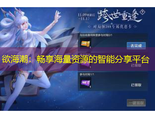 欲海潮：暢享海量資源的智能分享平臺