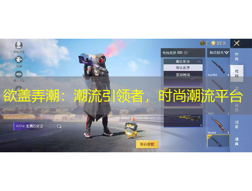 欲蓋弄潮：潮流引領(lǐng)者，時(shí)尚潮流平臺(tái)