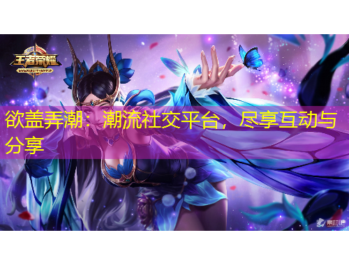 欲蓋弄潮：潮流社交平臺，盡享互動與分享