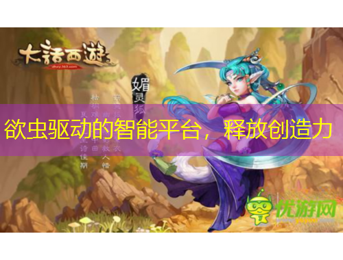 欲蟲(chóng)驅(qū)動(dòng)的智能平臺(tái)，釋放創(chuàng)造力