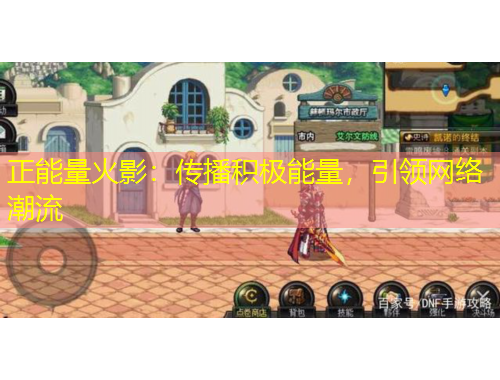 正能量火影：傳播積極能量，引領(lǐng)網(wǎng)絡(luò)潮流