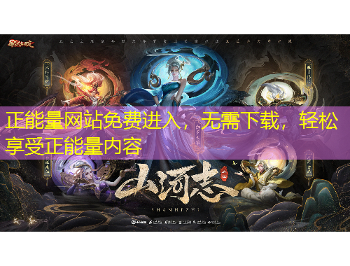 正能量網(wǎng)站免費(fèi)進(jìn)入，無需下載，輕松享受正能量?jī)?nèi)容