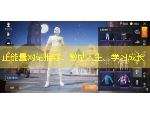 正能量網(wǎng)站推薦：激勵(lì)人生、學(xué)習(xí)成長