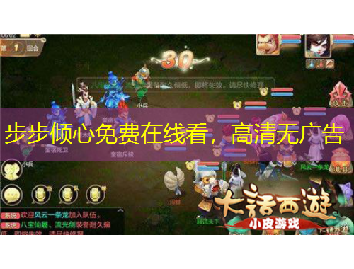 步步傾心免費(fèi)在線看，高清無廣告