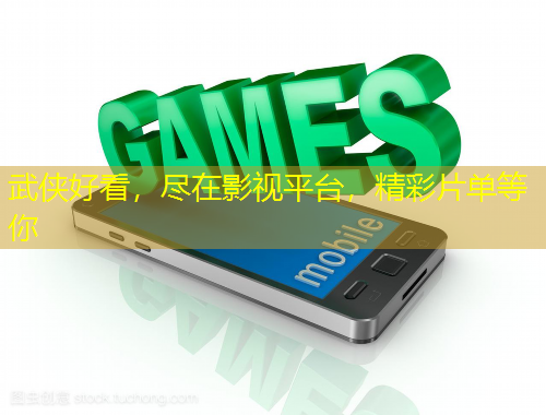 武俠好看，盡在影視平臺，精彩片單等你