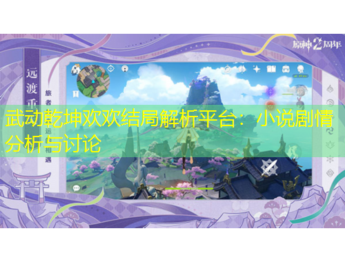 武動(dòng)乾坤歡歡結(jié)局解析平臺(tái)：小說劇情分析與討論