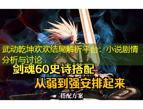 武動(dòng)乾坤歡歡結(jié)局解析平臺(tái)：小說劇情分析與討論