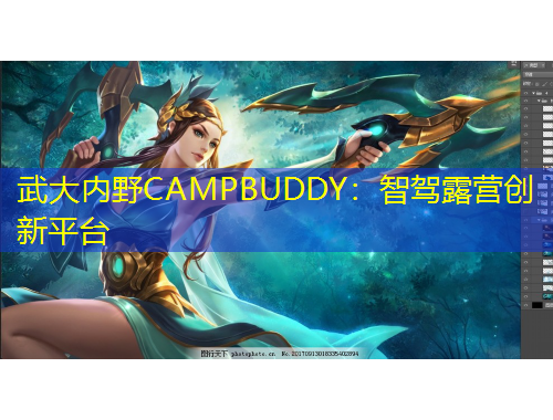 武大內(nèi)野CAMPBUDDY：智駕露營(yíng)創(chuàng)新平臺(tái)