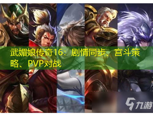 武媚娘傳奇16：劇情同步、宮斗策略、PVP對(duì)戰(zhàn)