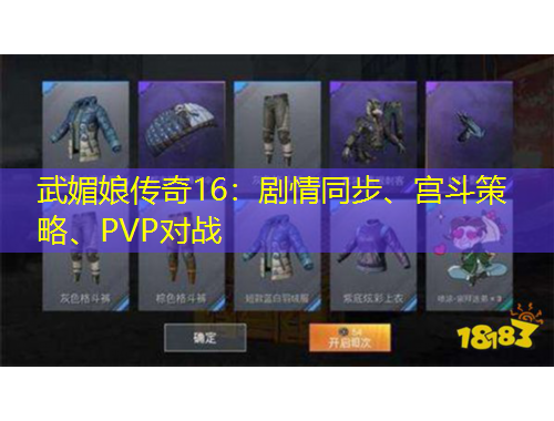 武媚娘傳奇16：劇情同步、宮斗策略、PVP對(duì)戰(zhàn)