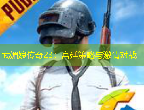 武媚娘傳奇23：宮廷策略與激情對戰(zhàn)