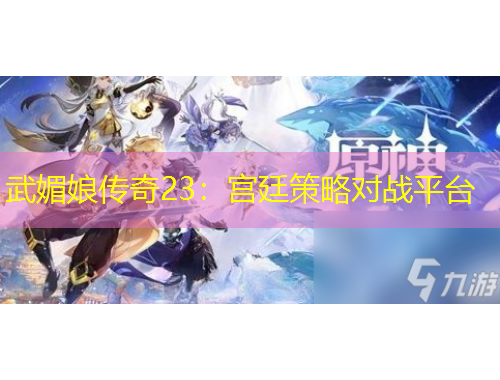 武媚娘傳奇23：宮廷策略對戰(zhàn)平臺