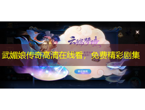 武媚娘傳奇高清在線看，免費(fèi)精彩劇集