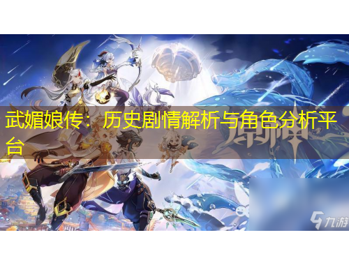 武媚娘傳：歷史劇情解析與角色分析平臺