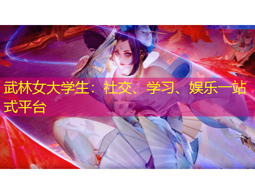 武林女大學生：社交、學習、娛樂一站式平臺
