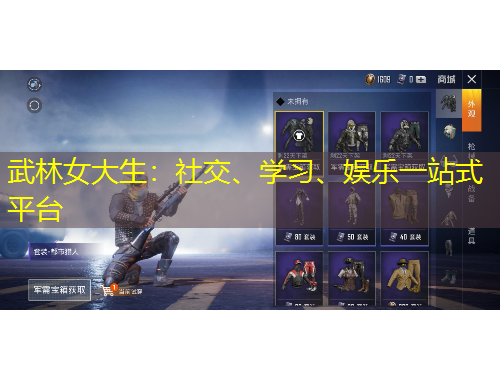 武林女大生：社交、學(xué)習(xí)、娛樂(lè)一站式平臺(tái)