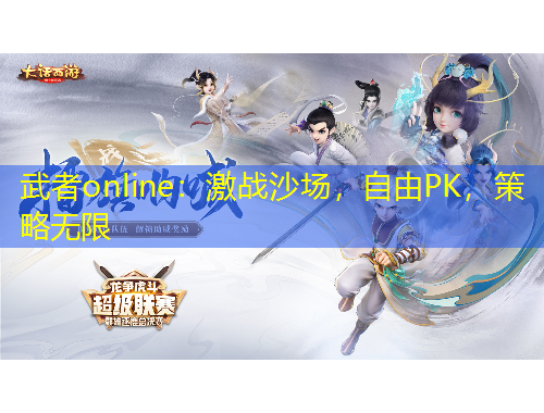 武者online：激戰(zhàn)沙場，自由PK，策略無限