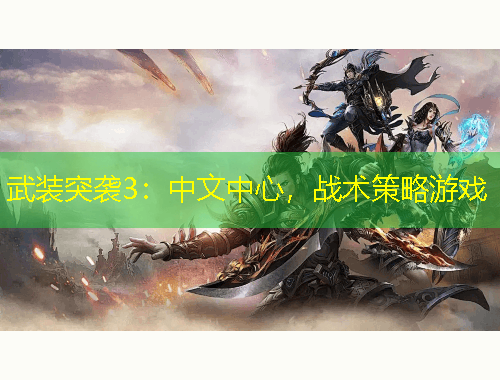 武裝突襲3：中文中心，戰(zhàn)術(shù)策略游戲