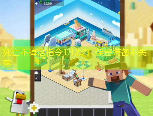 死亡不掉落指令1.12.2：保留裝備不失落