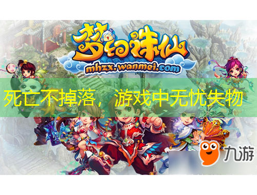 死亡不掉落，游戲中無(wú)憂(yōu)失物