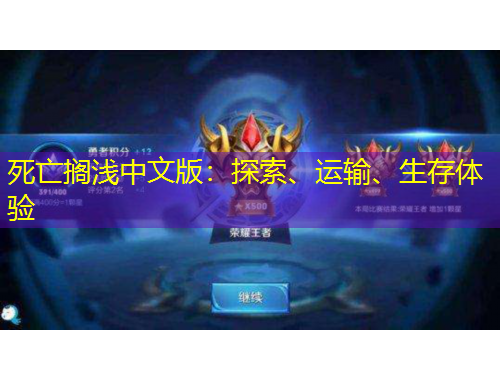 死亡擱淺中文版：探索、運(yùn)輸、生存體驗(yàn)